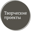 Творческие проекты