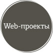Web-проекты